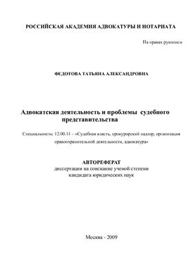 Федотова Т.А. Адвокатская деятельность и проблемы судебного представительства