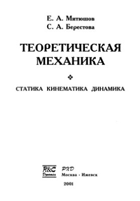 Митюшов Е.А., Берестова С.А. Теоретическая механика: Статика. Кинематика. Динамика