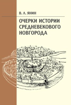 Янин В.Л. Очерки истории средневекового Новгорода