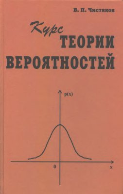 Чистяков В.П. Курс теории вероятностей