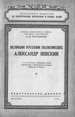 Потемкин А.Н. Великий русский полководец Александр Невский