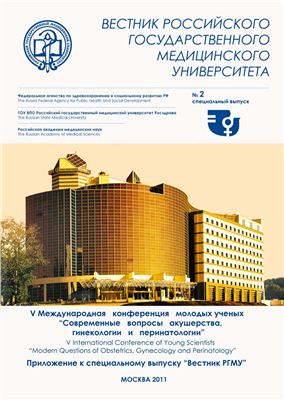 Вестник Российского государственного медицинского университета 2011 №02 Специальный выпуск