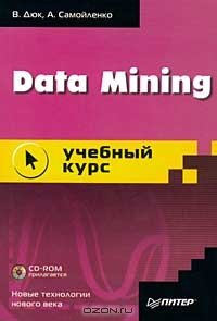 Дюк В.А., Самойленко А.П. Data Mining. Учебный курс