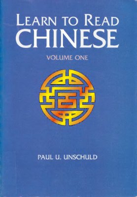 Unschuld Paul U. Learn to Read Chinese / Уншульд Пол. Учись читать по-китайски. Vol.1