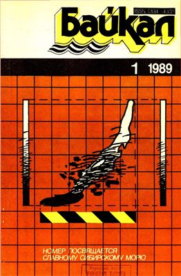 Байкал 1989 №01