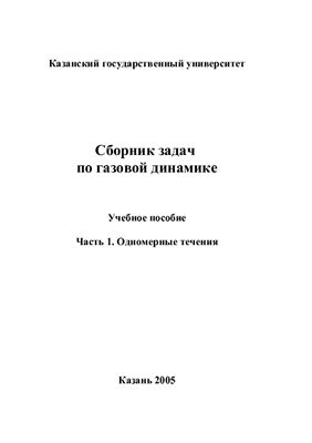 Филатов Е.И., Чукурумова Г.Н. Сборник задач по газовой динамике. Одномерные течения