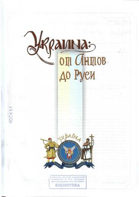 Видейко М.Ю Украина: от Антов до Руси том ІІ