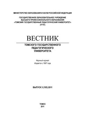Вестник Томского государственного педагогического университета 2011 №03 (105)