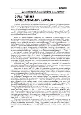 Охріменко Г., Скляренко Н., Локайчук С. Окремі питання бабинської культури на Волині