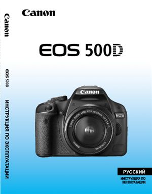 Инструкция к Canon 500D русская