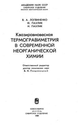 Логвиненко В.А., Паулик Ф., Паулик И. Квазиравновесная термогравиметрия в современной неорганической химии