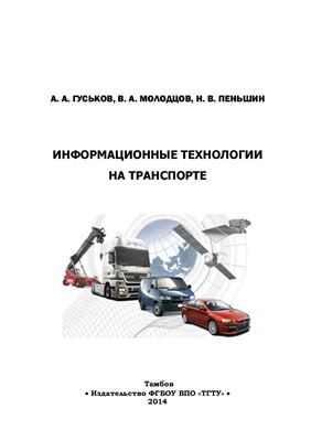 Гуськов А.А., Молодцов В.А., Пеньшин Н.В. Информационные технологии на транспорте