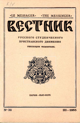 Вестник Русского студенческого христианского движения 1955 №03 (38)