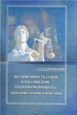 Шабанов П.Н. Независимость судей в российском уголовном процессе: проблемы теории и практики