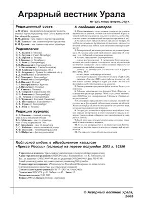 Аграрный вестник Урала 2005 №01 (25)