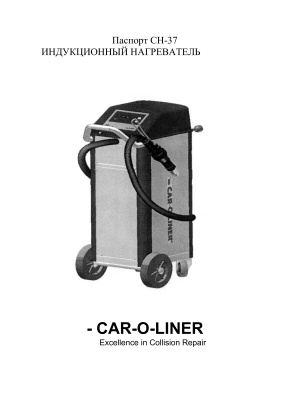 CAR-О-LINER. Индукционный нагреватель СН 37