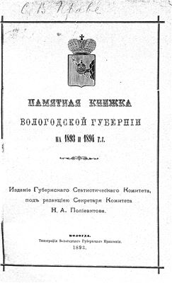 Полиевктов Н. (ред.) Памятная книжка Вологодской губернии на 1893 и 1894 гг