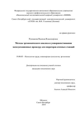 Плешакова Н.В. Методы эргономического анализа и усовершенствования эксплуатационных процедур для операторов атомных станций
