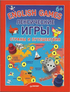 Морозова Д. English games. Лексические игры. Страны и путешествия