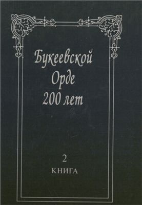 Кулькенов М. (ред.) Букеевской Орде 200 лет. Книга 2