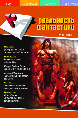 Реальность фантастики 2009 № 12 (76)