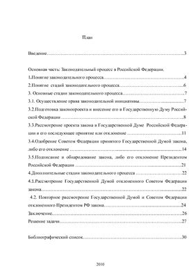 Контрольная работа - Законодательный процесс в Российской Федерации