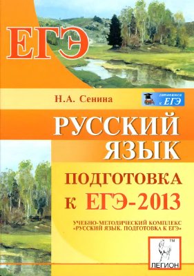 Сенина Н.А. Русский язык. Подготовка к ЕГЭ-2013