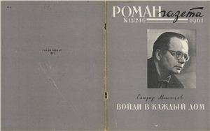 Роман-газета 1961 №13 (241)