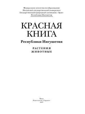Мартазанов А.М., Точиев Т.Ю. и др (Ред.) Красная книга Республики Ингушетия: растения, животные
