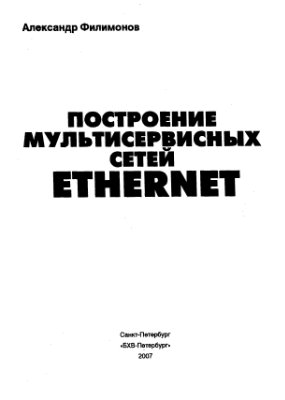 Филимонов А.Ю. Построение мультисервисных сетей Ethernet