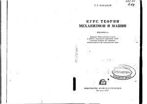 Баранов Г.Г. Курс теории механизмов и машин