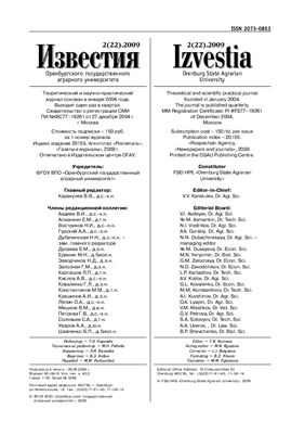 Известия Оренбургского государственного аграрного университета 2009 №02 (22)