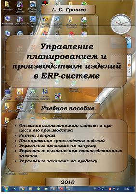 Грошев А.С. Управление планированием и производством изделий в ERP-системе