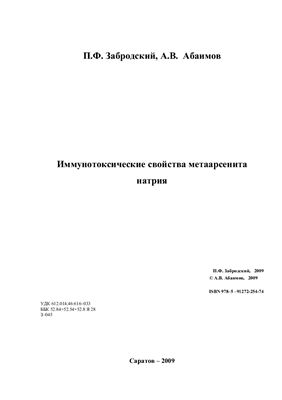 Забродский П.Ф., Абаимов А.В. Иммунотоксические свойства метаарсенита натрия