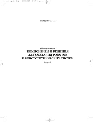 Барсуков А.П. Компоненты и решения для создания роботов и робототехнических систем