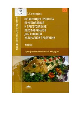 Самородова И.П. Организация процесса приготовления и приготовление полуфабрикатов для сложной кулинарной продукции