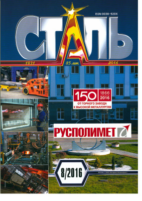 Сталь 2016 №08