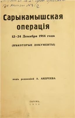 Андреевъ А. (ред.) Сарыкамышская операція 12-24 декабря 1914 года (нѣкоторые документы)