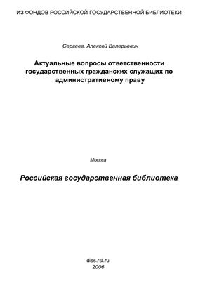 Сергеев А.В. Актуальные вопросы ответственности государственных гражданских служащих по административному праву