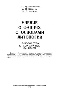 Крашенинников Г.Ф., Волкова A.H., Иванова Н.В. Учение о фациях с основами литологии