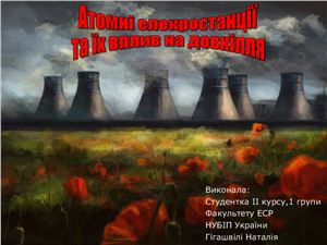 Атомні електростанції України таїх вплив на довкілля