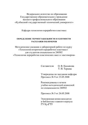 Касьянова О.В., Теряева Т.Н. Определение термостабильности и плотности расплавов полимеров