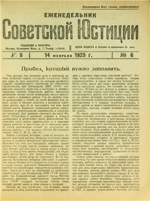 Еженедельник Советской Юстиции 1925 №06