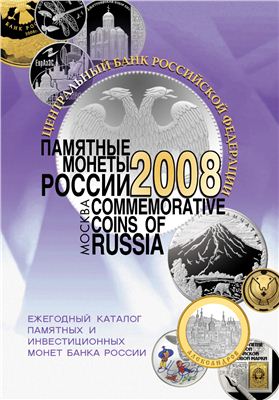 Памятные монеты России. 2008