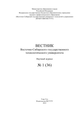 Вестник Восточно-Сибирского государственного университета технологий и управления 2012 №01(36)