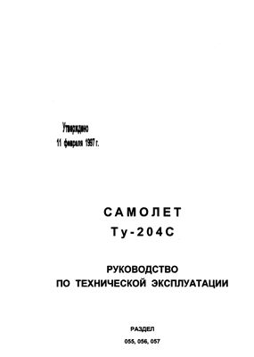 Самолет ТУ-204С. Руководство по технической эксплуатации. Книга 16