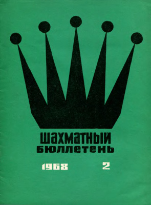 Шахматный бюллетень 1968 №02