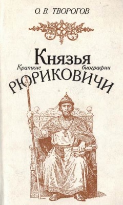 Творогов О.В. Князья Рюриковичи: краткие биографии