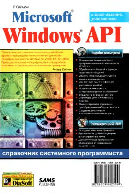 Саймон Р. Microsoft Windows API Справочник системного программиста