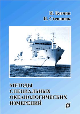 Ковчин И.С., Степанюк И.А. Методы специальных океанологических измерений